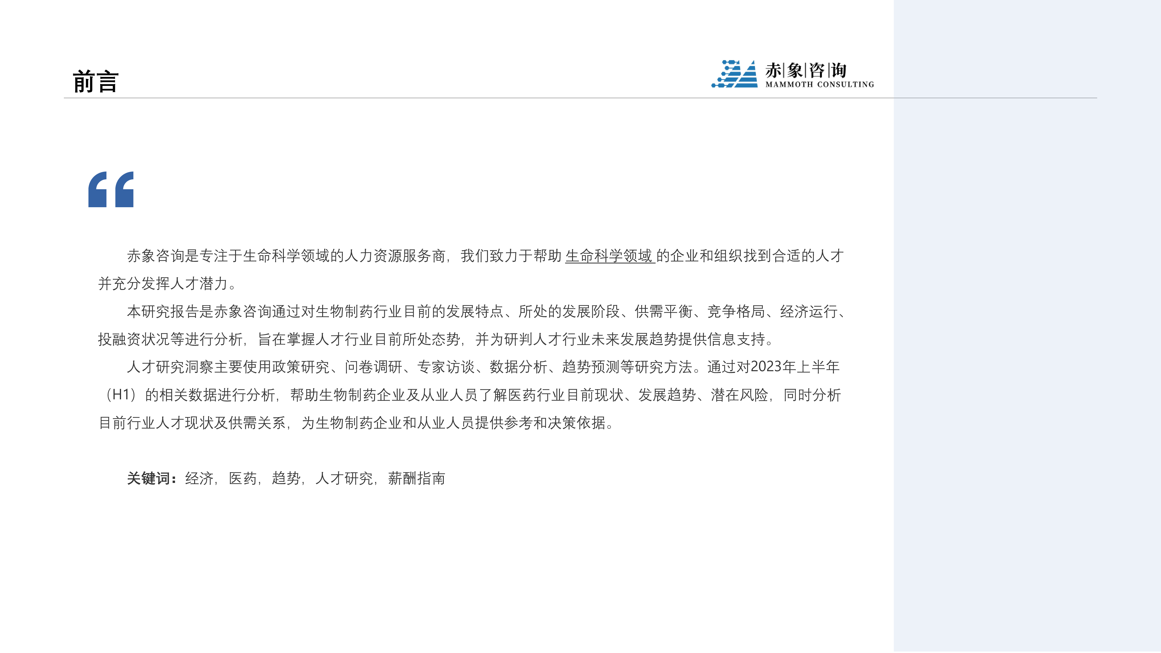 赤象咨询2023生物医药行业研究及人才洞察报告39页